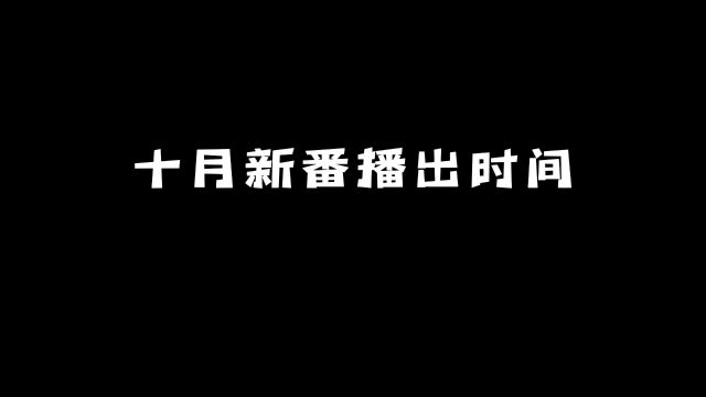 十月新番播出时间:每天都有一部好看的番剧!#动漫 #动漫推荐