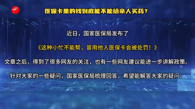 医保卡里的钱到底能不能给亲人买药?