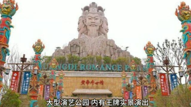 黄帝千古情,郑州市大型演艺公园,内有王牌实景演出,是郑州必玩打卡点