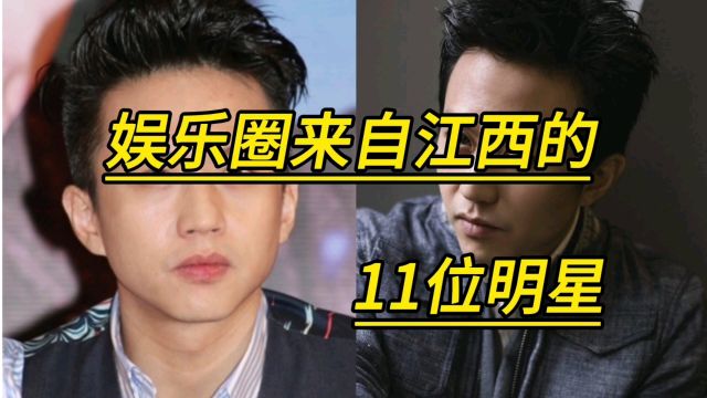 娱乐圈来自江西的11位明星