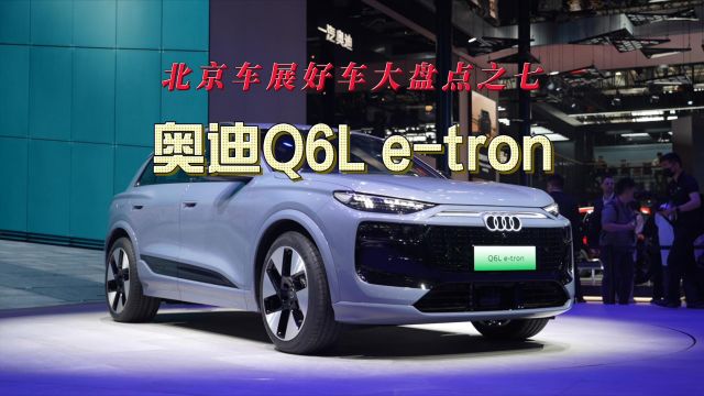 北京车展好车大盘点之七:奥迪Q6L etron