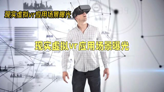 揭秘VR技术:深入探索现实虚拟的奇妙世界