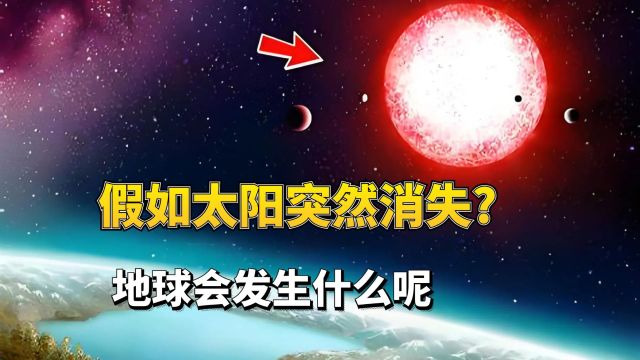 假如太阳突然消失,地球会发生什么?