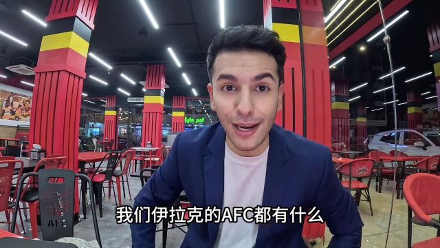 伊拉克AFC和大家熟悉的KFC有什么区别?伊拉克!