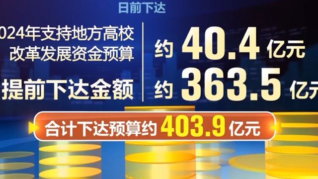 财政部、教育部:2024年支持地方高校改革发展资金预算下达