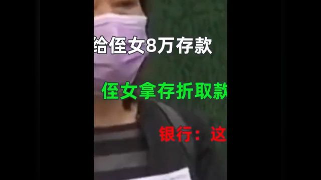 老人去世留给侄女留八万存折,侄女儿拿存折取款遭拒,银行这笔钱归国家所有