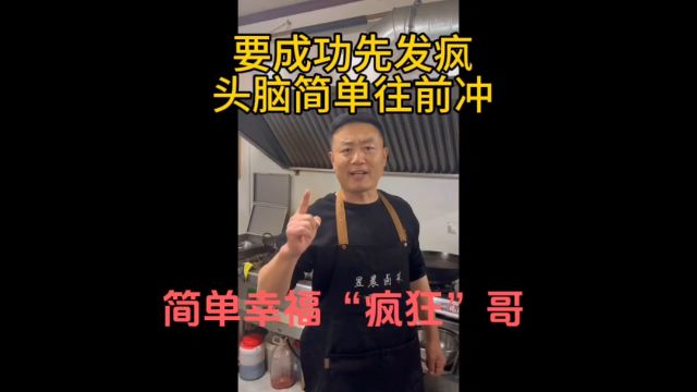 简单幸福哥本色出演,彻底放飞自我,把自己灵魂深处疯狂的一面展示给大家