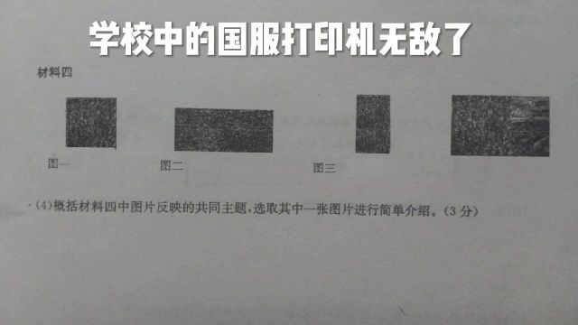 学校中的国服打印机无敌了