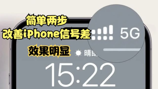 亲测有效:iPhone信号差、网速慢,教你怎么改善