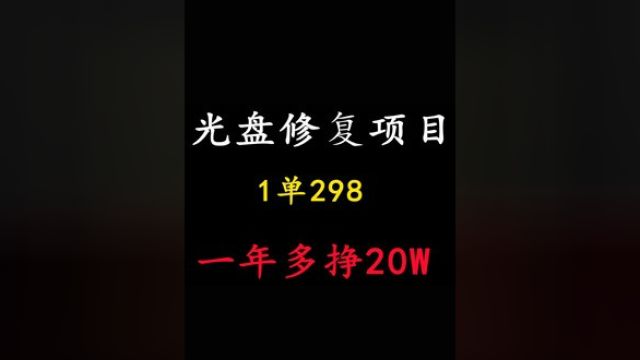 第三集:光盘修复项目,1单298,一年多挣20W#副业 #互联网创业 #知识变现