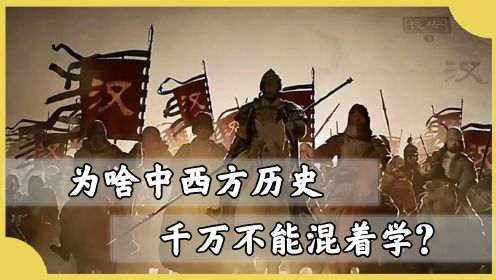 中国历史和世界历史，为啥不能放在一起学？看完原因CPU烧了！