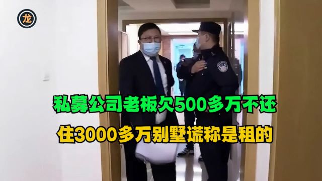 私募公司老板欠500多万不还,住3000多万别墅谎称是租的!