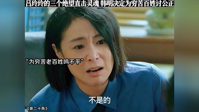 三个绝望直击心灵,韩明决定为穷苦百姓讨个公正