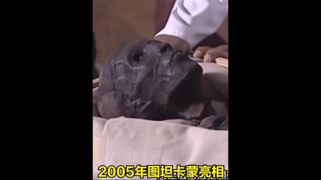 2005年图坦卡蒙亮相,真实的木乃伊,邪门的诅咒