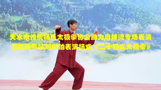 【现子湾视频】晨曦辅导站刘兴柏表演杨式《二十四式太极拳》