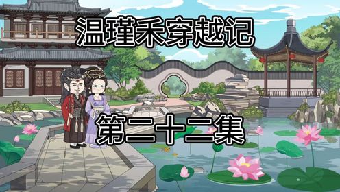 第二十二集:中书令夫人借赏花宴陷害温瑾禾_动漫_高清完整版视频在线观看_腾讯视频