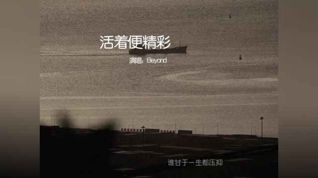 人终需相信自己,人终需依靠自己#活着便精彩 #beyond #粤语