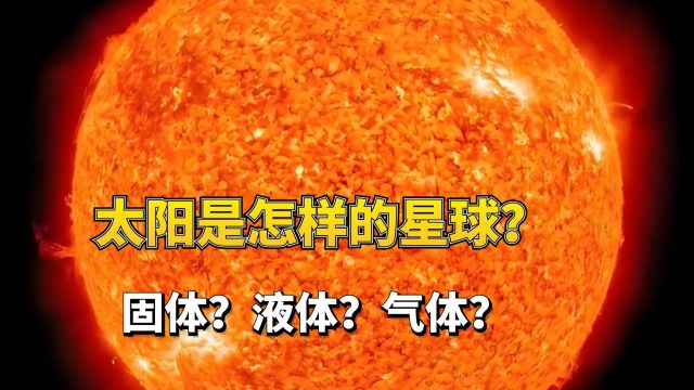 太阳是固体,液体还是气体的?太阳到底是一个怎样的星球