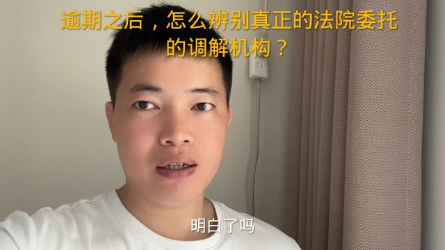 逾期之后,怎么辨别真正的法院委托的调解机构?