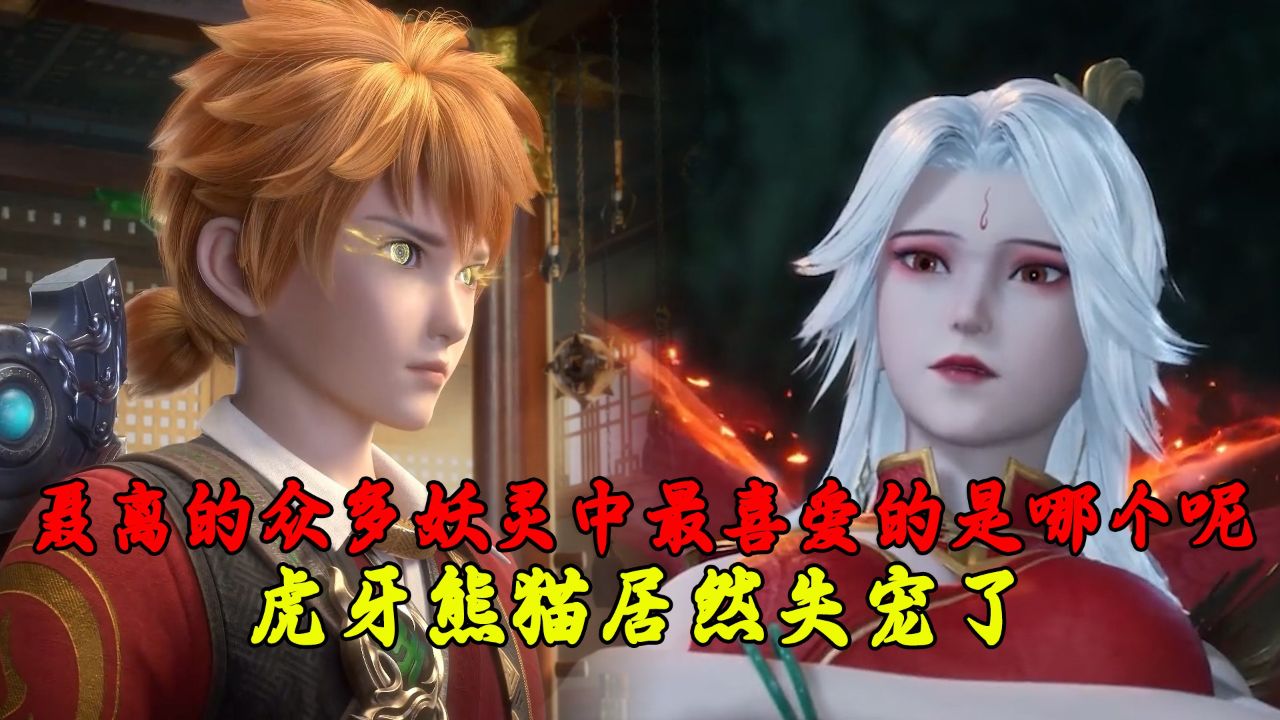 妖神记:聂离的众多妖灵中最喜爱的是哪个呢?虎牙熊猫居然失宠了!