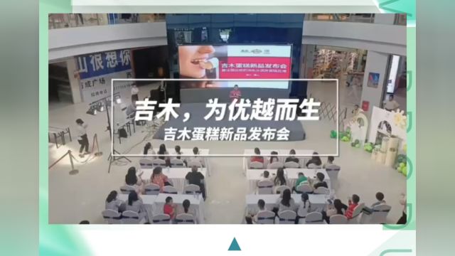 吉木新品发布会