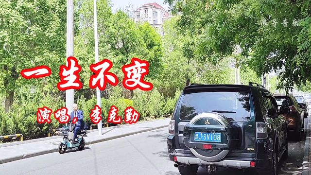 李克勤演唱《一生不变》回忆经典,醉人旋律,请欣赏