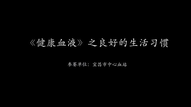 宜昌市中心血站参赛视频:健康血液之良好的生活习惯