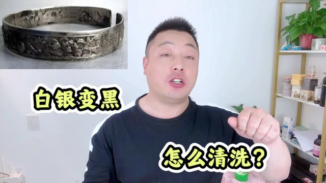 白银变黑怎么清洗?5种方法焕然一新