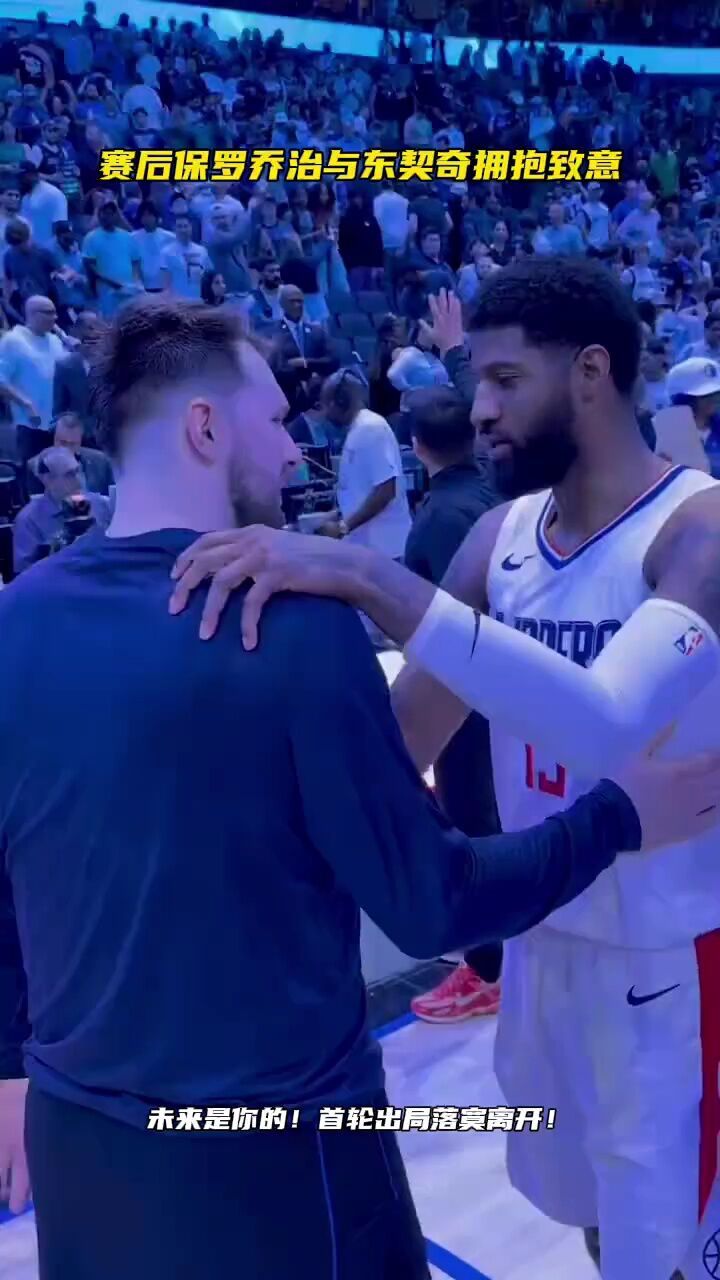 赛后保罗乔治与东契奇闲聊拥抱致意! #nba前线报道团