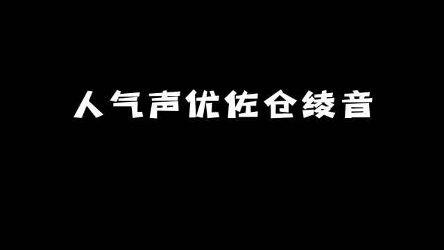 人气声优「佐仓绫音」:她配过的角色都有哪些?#动漫 #动漫推荐 #声优