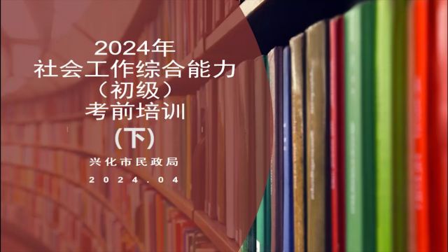 【下】2024年社会工作综合能力(初级)考前培训