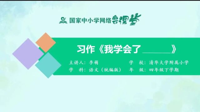 统编版语文四年级下册习作《我学会了》习作指导、范文、教学视频