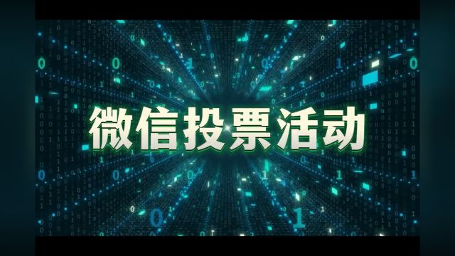 如何发起朋友圈投票评选活动 线上网络投票活动怎么发起