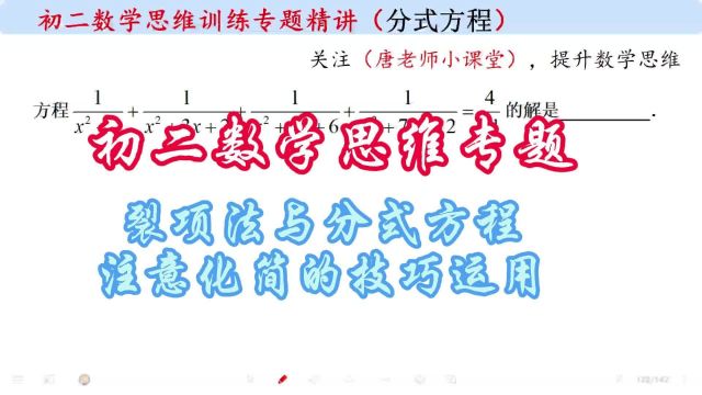 初二数学思维专题裂项法与分式方程,注意化简的技巧运用