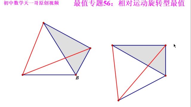 初中数学几何最值专题56.1:相对运动旋转型最值