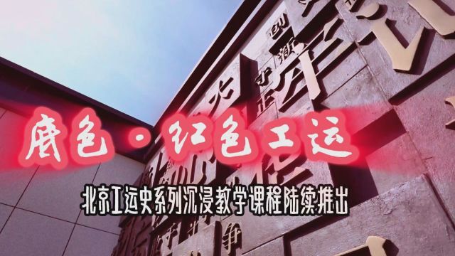 喜迎北京市工会十五大 | 《底色ⷧ𚢨‰𒥷娿》之 《北方的红星——长辛店工运》 沉浸式学习北京工运史