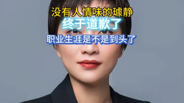 没有“人情味”的璩静终于道歉了,她的职业生涯到头了?