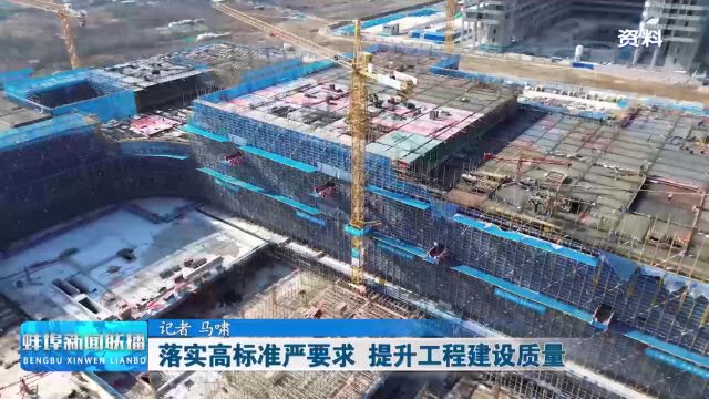 落实高标准严要求 提升工程建设质量