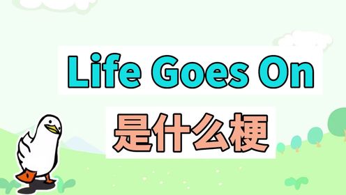 Life Goes On是什么梗？