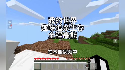 【我的世界】在本期视频中我将和我的四位好友一起追杀奶油,时间达到5分钟我们将觉醒巨人之力_高清1080P在线观看平台_腾讯视频