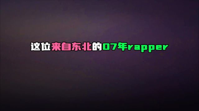 这位来自东北的07rapper,歌词有戳到你吗#中文说唱 #hiphop