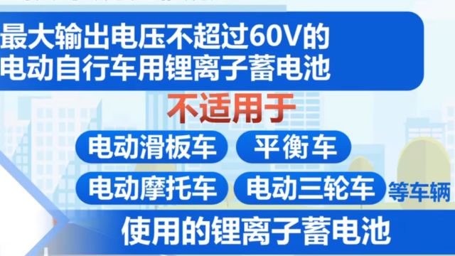 新国标!工信部发布强化电动自行车用锂电池安全要求