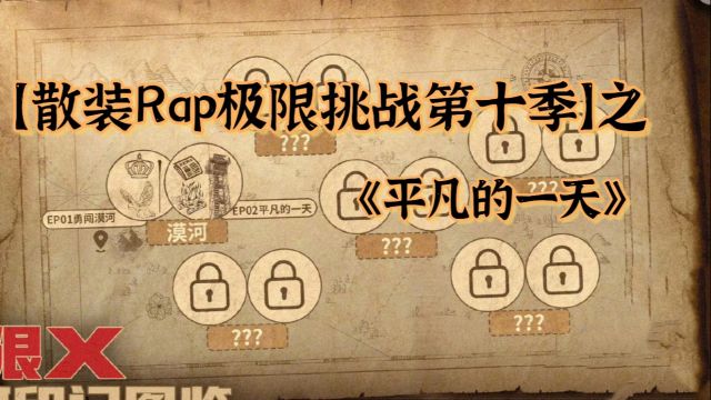 【散装Rap极限挑战】之平凡的一天!