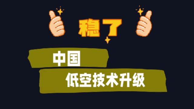 中国研发低空信息传输与实时监控系统,引领低空经济新篇章