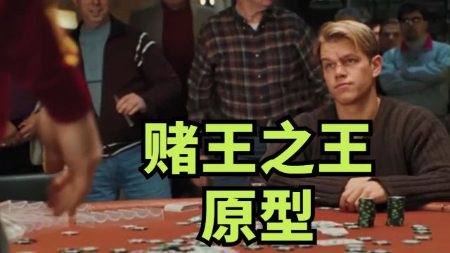 东方快车Johnny Chan 1988年获得WSOP金手链最后一手牌,《赌王之王》原型