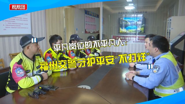 网格巡查、随时待命、安全宣讲!福州交警节假日坚守岗位保畅通