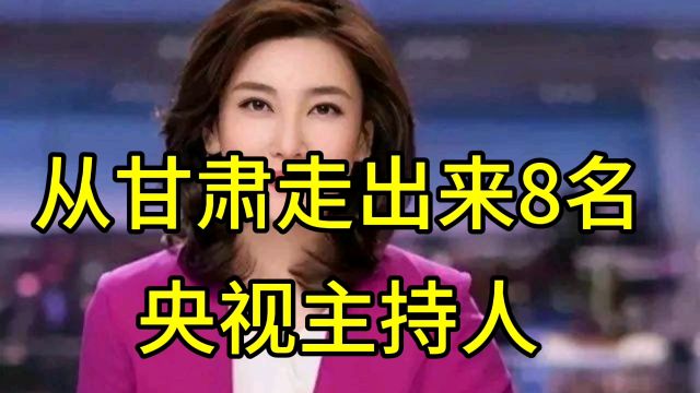 从甘肃走出来的8位央视知名主持人!