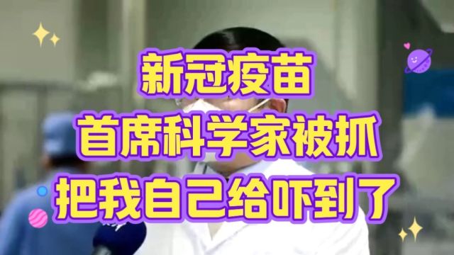 新冠疫苗首席科学家被抓把我自己给吓到了