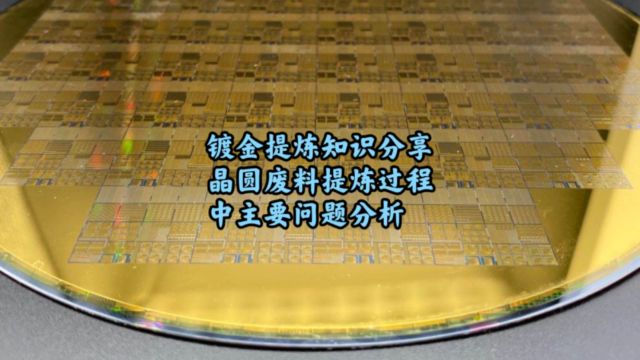 镀金回收提炼,镀金晶圆废料提炼金存在的主要问题分析