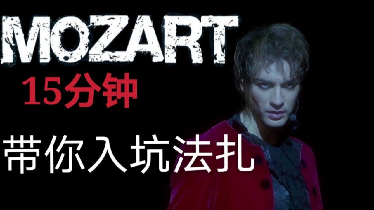 《摇滚莫扎特》‖15分钟安利必看‖众所周知法扎很上头_高清1080P在线观看平台_腾讯视频